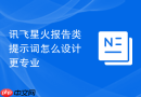 讯飞星火报告类提示词怎么设计更专业