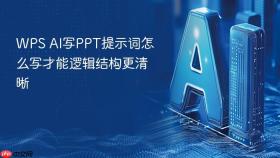 WPS AI写PPT提示词怎么写才能逻辑结构更清晰