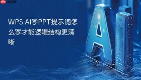 wps ai写ppt提示词怎么写才能逻辑结构更清晰