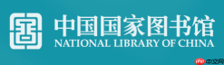 国家数字图书馆免费入口 国家数字图书馆在线阅读官网