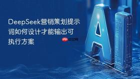 deepseek营销策划提示词如何设计才能输出可执行方案