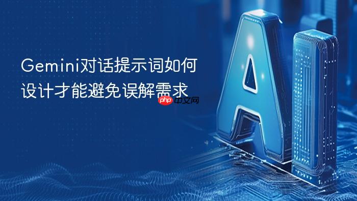 gemini对话提示词如何设计才能避免误解需求