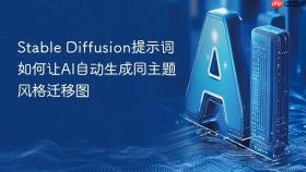 stable diffusion提示词如何让ai自动生成同主题风格迁移图