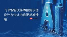 飞书智能伙伴周报提示词设计方法让内容更标准清晰
