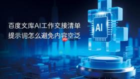 百度文库ai工作交接清单提示词怎么避免内容空泛