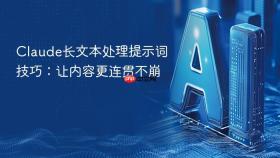 claude长文本处理提示词技巧：让内容更连贯不崩