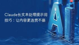 Claude长文本处理提示词技巧：让内容更连贯不崩