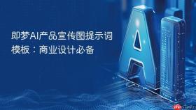 即梦AI产品宣传图提示词模板：商业设计必备