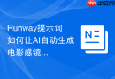 Runway提示词如何让AI自动生成电影感镜头语言视频