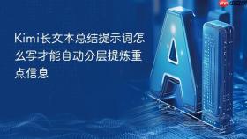 kimi长文本总结提示词怎么写才能自动分层提炼重点信息