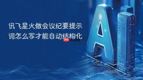 讯飞星火做会议纪要提示词怎么写才能自动结构化