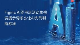 Figma AI写书店活动主视觉提示词怎么让AI先列判断标准