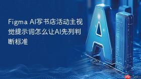 figma ai写书店活动主视觉提示词怎么让ai先列判断标准