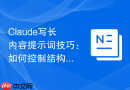 Claude写长内容提示词技巧：如何控制结构不散