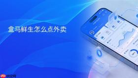 盒马鲜生怎么点外卖