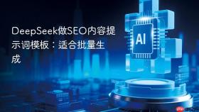 DeepSeek做SEO内容提示词模板：适合批量生成