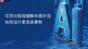 可灵ai短视频脚本提示词如何设计更具故事性