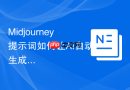 Midjourney提示词如何让AI自动生成风格对照图集