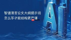智谱清言论文大纲提示词怎么写才能结构更严谨