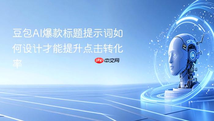 豆包ai爆款标题提示词如何设计才能提升点击转化率