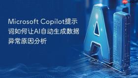 microsoft copilot提示词如何让ai自动生成数据异常原因分析