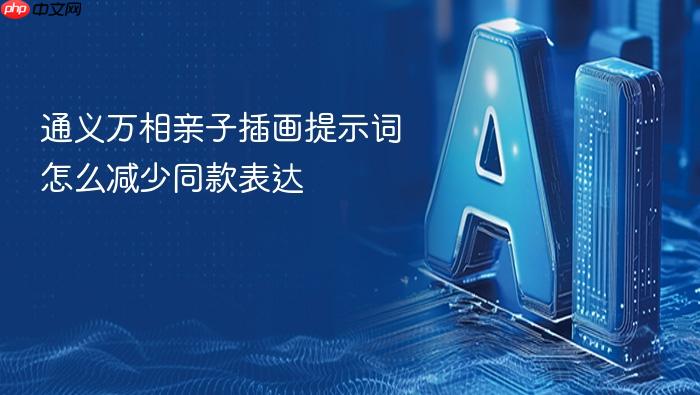 通义万相亲子插画提示词怎么减少同款表达