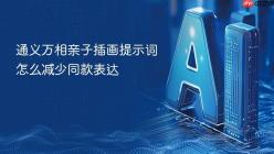通义万相亲子插画提示词怎么减少同款表达