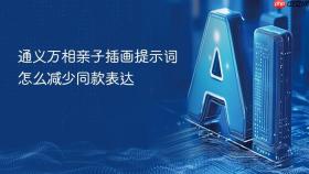 通义万相亲子插画提示词怎么减少同款表达