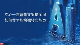 文心一言营销文案提示词如何写才能增强转化能力