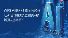 wps ai做ppt提示词如何让ai自动生成“逻辑页+数据页+总结页”