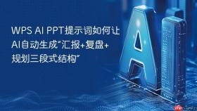 WPS AI PPT提示词如何让AI自动生成“汇报+复盘+规划三段式结构”