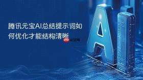 腾讯元宝ai总结提示词如何优化才能结构清晰