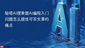 秘塔AI搜索查AI编程入门问题怎么提炼可写文章的痛点