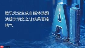腾讯元宝生成自媒体选题池提示词怎么让结果更接地气