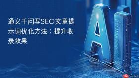 通义千问写SEO文章提示词优化方法：提升收录效果