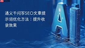 通义千问写seo文章提示词优化方法:提升收录效果