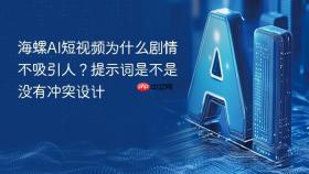 海螺AI短视频为什么剧情不吸引人？提示词是不是没有冲突设计