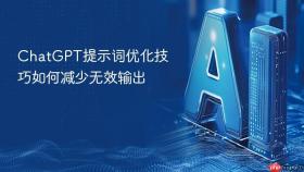 ChatGPT提示词优化技巧如何减少无效输出