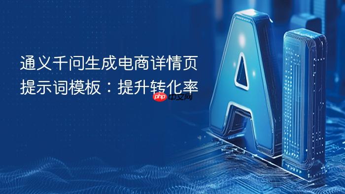 通义千问生成电商详情页提示词模板:提升转化率