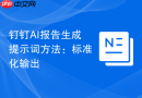 钉钉AI报告生成提示词方法：标准化输出