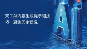 天工ai内容生成提示词技巧：避免冗余信息