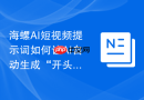 海螺AI短视频提示词如何让AI自动生成“开头钩子+冲突+反转”结构