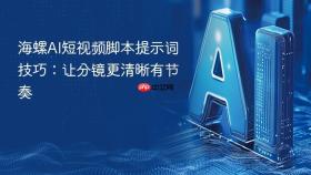 海螺AI短视频脚本提示词技巧：让分镜更清晰有节奏