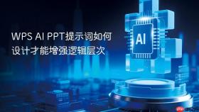 wps ai ppt提示词如何设计才能增强逻辑层次