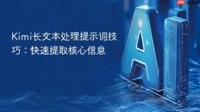 Kimi长文本处理提示词技巧：快速提取核心信息