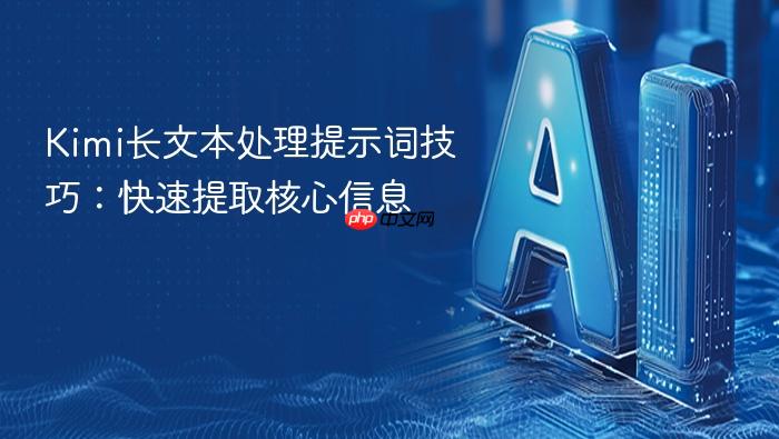 kimi长文本处理提示词技巧:快速提取核心信息