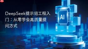 deepseek提示词工程入门:从零学会高质量提问方式