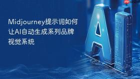 midjourney提示词如何让ai自动生成系列品牌视觉系统
