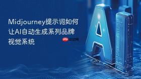 Midjourney提示词如何让AI自动生成系列品牌视觉系统