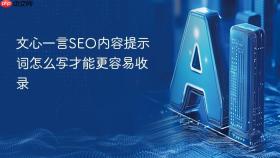 文心一言seo内容提示词怎么写才能更容易收录